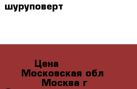 шуруповерт milwaukee pdd 14.4 x › Цена ­ 15 000 - Московская обл., Москва г. Строительство и ремонт » Инструменты   . Московская обл.,Москва г.